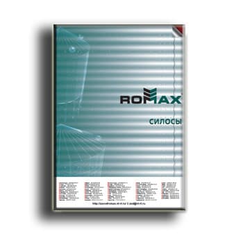 Каталог силосов бренда ROMAX